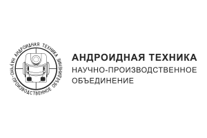 АО НПО Андроидная техника